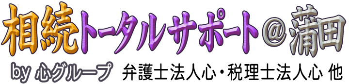 相続トータルサポート＠蒲田 <span>by 心グループ</span>